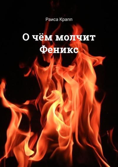 Книга О чём молчит Феникс. Фантастическая повесть (Раиса Крапп)